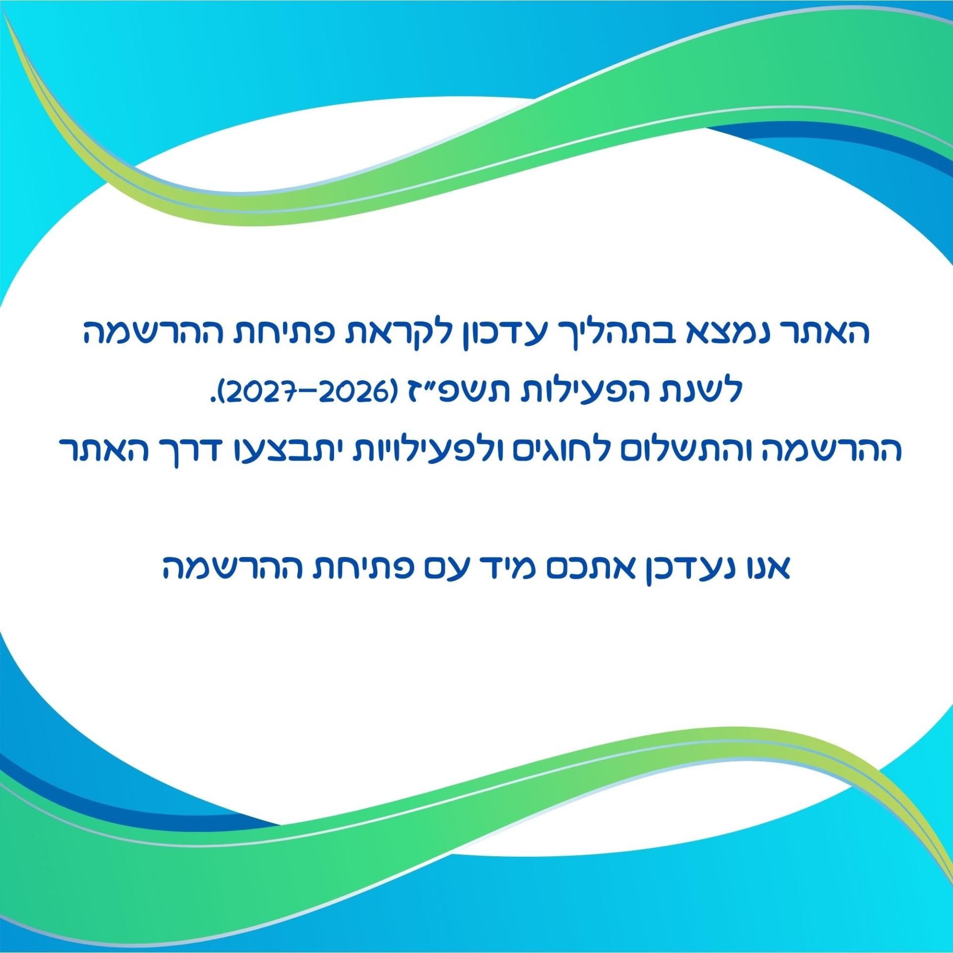 הרשמה לחוגי מיר"ב